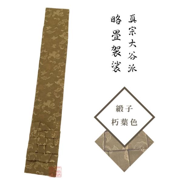 【略畳袈裟】 緞子　朽葉色