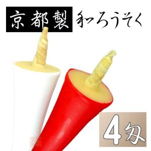 【京都製】和ろうそく　朱・白　碇（イカリ）型　4号