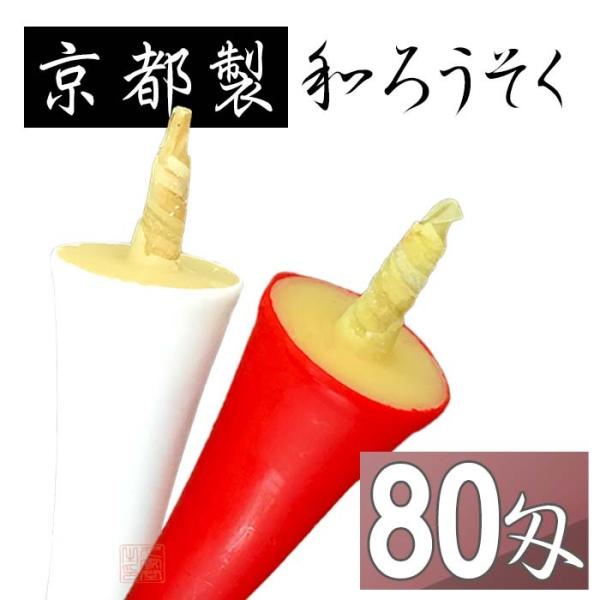 【京都製】和ろうそく　朱・白　碇（イカリ）型　80号