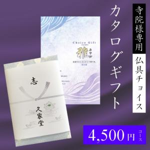 寺院様専用 仏具が選べるカタログギフト 彩心 : お仏壇・京仏具・法衣