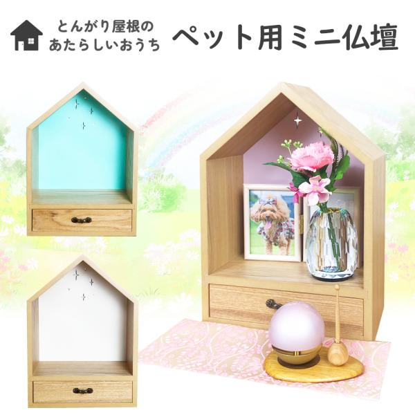 ペット仏壇　とんがり屋根のあたらしいおうち　ホワイト　ピンク　グリーン【ペット供養　手元供養　引き出...