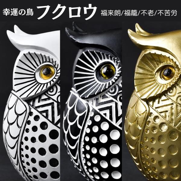 フクロウ 置物 風水 ふくろう 開運 梟 インテリア オブジェ 3色