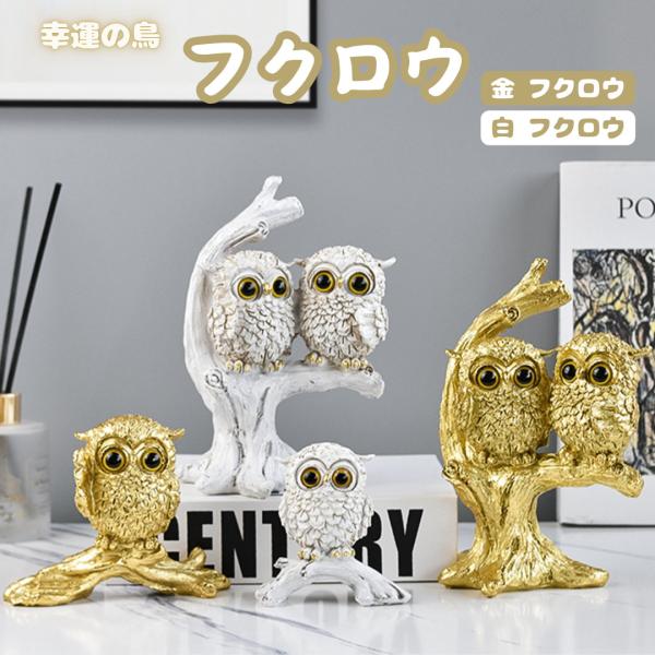 フクロウ 置物 白金 二色 風水 縁起物 二種