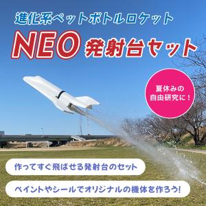 進化系ペットボトルロケット NEO発射台セット｜hishoya