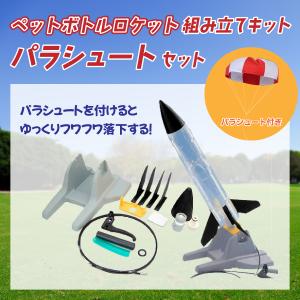 ペットボトルロケット組み立てキット・パラシュートセット｜hishoya