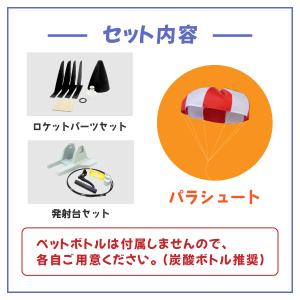 ペットボトルロケット組み立てキット・パラシュー...の詳細画像4