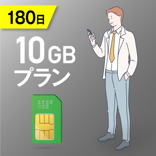10GB/180日 長期プリペイドSIMカード 使い捨てSIM データ通信sim docomo MV...