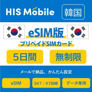 韓国 プリペイドeSIM 5日間 データ無制限 SK/SKT回線　プリペイドeSIM 観光 海外 韓国旅行 留学