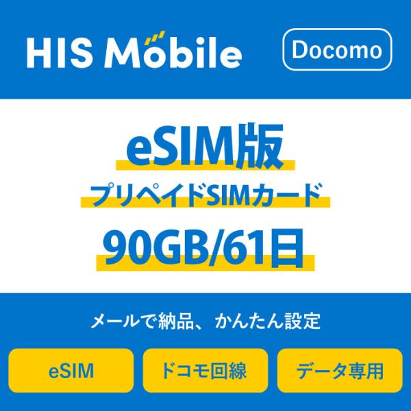 【送料無料】eSIM プリペイドSIM 90GB / 61日 プリペイドSIMカード 使い捨てSIM...