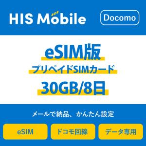 【送料無料】eSIM プリペイドSIM 30GB / 8日 プリペイドSIMカード 使い捨てSIM データ通信sim docomo｜hismobile