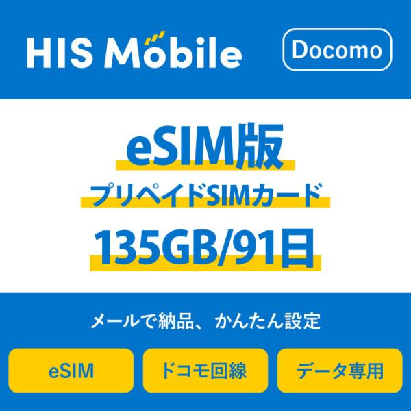 【送料無料】eSIM プリペイドSIM 135GB / 91日 プリペイドSIMカード 使い捨てSI...