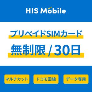 【プリペイドSIM】ドコモ30日間無制限（SIMピン付き）プリペイドsim simカード docomo｜hismobile