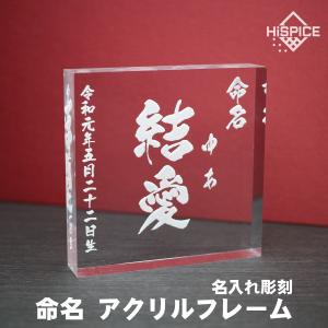 命名 アクリル フレーム 名入れ 文字 刻印 出産 誕生