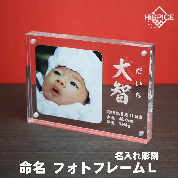 【メール便送料無料】命名 アクリル フォトフレーム Ｌサイズ 名入れ 文字 刻印 出産誕生 記念品 ...