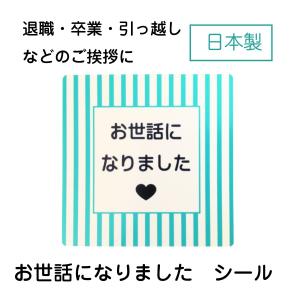 お世話になりました シール 30枚 ブルーストライプ ハート付き 卒業 退職 プレゼント 日本製
