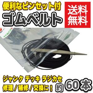 ゴムベルト 修理 ウォークマン オーディオ機器 交換 補修 約60本 ピンセット付