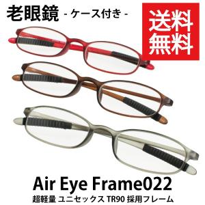 老眼鏡 ケース付 保証書付き ユニセックス 超軽量 TR90フレーム  Air Eye Frame022