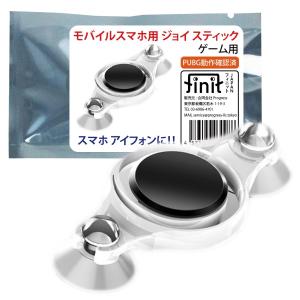 モバイルジョイスティック ゲームコントローラー スマホ・タブレット専用 十字キー Andoroid/iOS アンドロイド 強力吸盤方式 PUBG対応