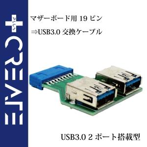 マザーボード用19ピン ⇒ USB3.0交換ケーブル USB3.0 2ポート搭載型