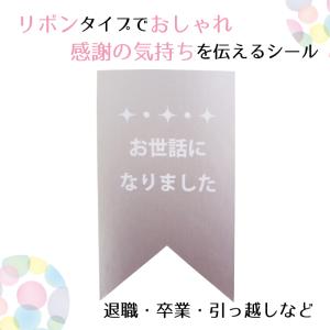 お世話になりました シール 40枚 シルバー（銀）