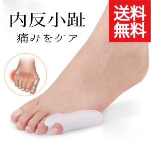内反小趾 シリコン 外反母趾 小指 痛み緩和 保護 パッド 両足セット 衝撃吸収 男女兼用