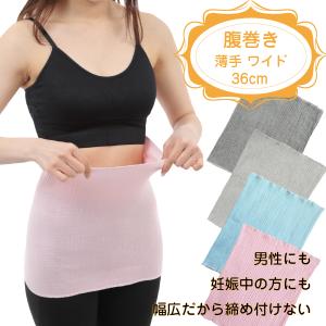 腹巻 レディース メンズ 薄手 大きめ ゆったり 妊活 妊婦 36cm 夏用｜HISUI-KOBO