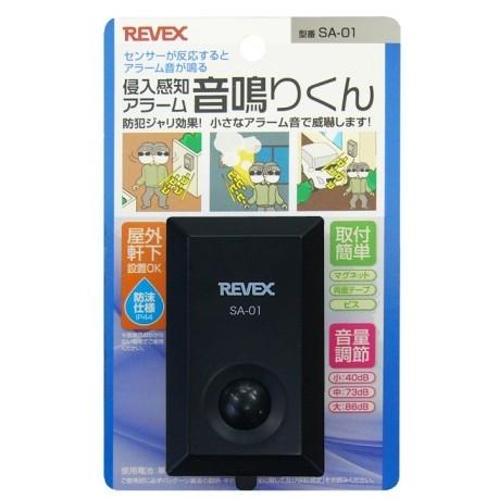 【ゆうパケットプラスで送料無料】リーベックス 侵入感知アラーム 音鳴りくん SA-01