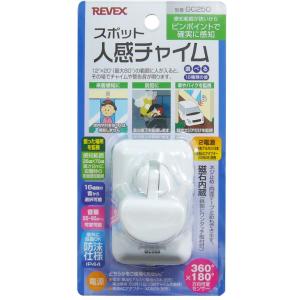 【送料無料】REVEX リーベックス スポット人感チャイム GC250