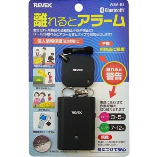 【ポスト投函で送料無料】離れるとアラーム リーベックス WSA-B1 置き忘れ防止 迷子防止 徘徊対...