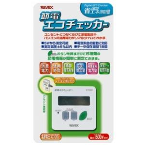 【送料無料】リーベックス REVEX 節電エコチェッカー ET30D｜hit-market