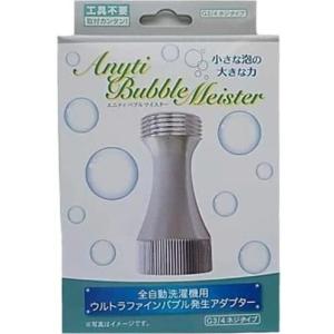 【送料無料】富士計器 エニティバブルマイスター BS-2 工具不要 取り付け簡単 G3/4ネジタイプ 小さな泡の大きな力 7735