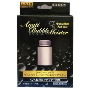 【ゆうパケットプラスで送料無料】富士計器 シャワーヘッド用ウルトラファインバブル発生アダプター エニティバブルマイスター 7753