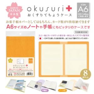 【ゆうパケットで送料無料】共栄プラスチック okusuri A6サイズ オレンジ おくすりてちょうケース OTC-A6-O｜hit-market