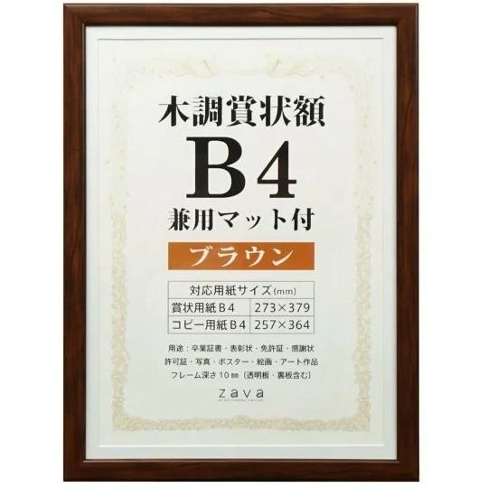 【送料無料】VANJOH・万丈 木調賞状額 B4 兼用マット付 ブラウン WSJ-B4-BR【賞状額...