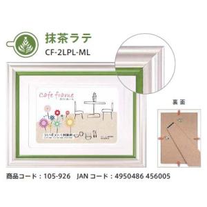 【ゆうパケットで送料無料】VANJOH・万丈 フォトフレーム カフェフレーム 抹茶ラテ Lサイズ ハ...