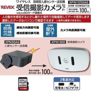 【送料無料】REVEX・リーベックス XPN1050AG ワイヤレスチャイムシステム 防雨型人感セン...