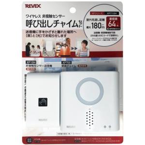 【送料無料】REVEX リーベックス XPN710H ワイヤレス非接触センサー 呼び出しチャイムセッ...