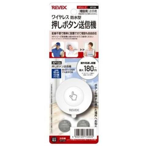 【ゆうパケットで送料無料】リーベックス 増設用 防水型押しボタン送信機 XP10A ドアホン チャイ...