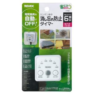 【ゆうパケットプラスで送料無料】リーベックス 消し忘れ防止タイマー CT6D こたつや電気カーペット...