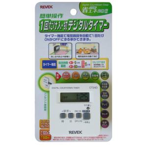 【ゆうパケットプラスで送料無料】リーベックス 消し忘れ防止タイマー CT24D デジタル1回だけタイマー こたつや電気カーペットなどに｜hit-market