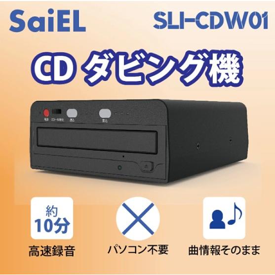 【送料無料】CDダビング機 パソコン不要 SaiEL SLI-CDW01 ダビング時間約10分 簡単...