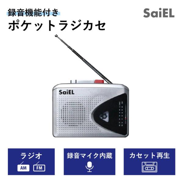 【ゆうパケットプラスで送料無料】サイエル ポケットラジオ SLI-RCP24 AM FM 録音マイク...
