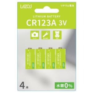 【ゆうパケットで送料無料】リチウム電池 CR123A（4本入）Lazos