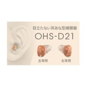 【送料無料】両耳セット オンキョー ONKYO OHS-D21　耳あな型 補聴器 PR-41 予備電池計36個付き｜hit-market