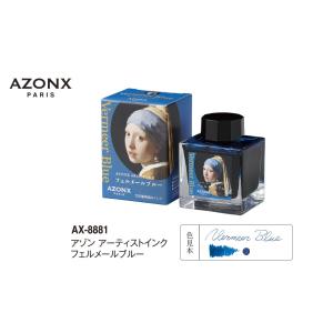 【送料無料】セキセイ アゾン アーティストインク AX-8881 フェルメールブルー