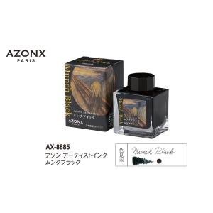 【送料無料】セキセイ アゾン アーティストインク AX-8885 ムンクブラウン｜hit-market