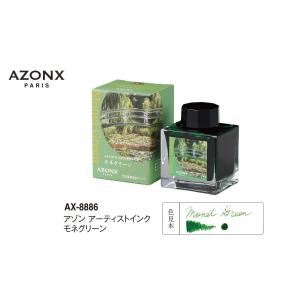 【送料無料】セキセイ アゾン アーティストインク AX-8886 モネグリーン