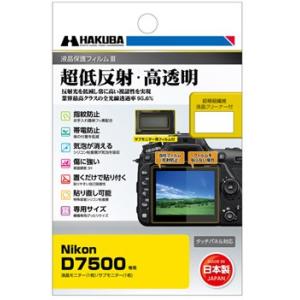 【ゆうパケットで送料無料】ハクバ Nikon D7500 専用 液晶保護フィルムIII DGF3-N...