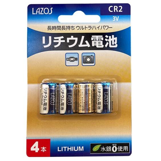【ゆうパケットで送料無料】リチウム電池3V CR2 4個パック Lazos