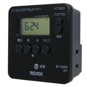 【送料無料】REVEX リーベックス 簡単デジタルタイマー PT70DG 電気機器を自動に入切 一度...